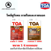 TOA ทีโอเอ โพลียูรีเทน ชนิดเงา สำหรับภายในและภายนอก