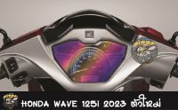 ฟิล์มกันรอยเรือนไมล์ Honda Wave 125i 2022-2023  ตัวใหม่ "" มีให้เลือกหลายแบบ""