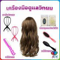 AIK อุปกรณ์ดูแลวิกผม หวีวิกผม ขาตั้งวิกผม เน็ตคลุมผมก่อนใส่วิก  Hair Tools