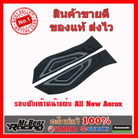 Yamaha ของแต่ง ชุด รองพักเท้าหน้า แท้ ALL New Aerox เบิกศูนย์แท้ 100%