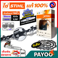 โซ่ เลื่อยยนต์ STIHL ms180 ขนาด 18นิ้ว 32 ข้อ (3/8P) แท้ 100 เปอร์เซนต์ (เฉพาะโซ่ ไม่รวมบาร์)