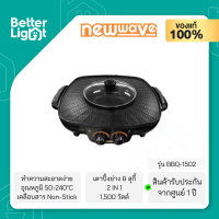 NEWWAVE เตาปิ้งย่างและหม้อสุกี้ 2 IN 1 (1,500 วัตต์, 1 ลิตร) / รุ่น BBQ-1502 (รับประกันศูนย์ไทย 1 ปี)