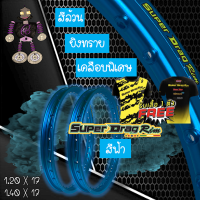 วงล้อ ขอบล้อ SUPER DRAG RIM ล้อซุปเปอร์แดร๊ก วงล้ออลูมิเนียม ขอบเรียบ ยิงทราย ขนาด1.20/ 1.40 ขอบ 17 สีฟ้า แพ็คคู่ 2 วง