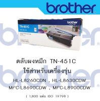 Brother TN-451 C  ใช้กับพริ้นเตอร์ Brother HL-8260CDN/ L8360CDW / MFC-L8690CDW / L8900CDW