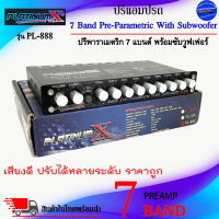 ลดราคาพิเศษ...850บาท ปรีแอมป์รถยนต์ ปรี 7แบนด์ PLATINUM X รุ่น PL-888 ปรีปรับเสียง 7 แบนด์ แยกซับอิสระ เสียงดี ปรับเสียงได้ดีเยี่ยม