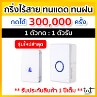 [มีคลิปการใช้งาน] กริ่งไร้สาย กริ่งบ้าน ออดบ้าน แยกเสียงตัวกดได้ 1 ตัวกด, 1 ตัวรับเสียบปลั๊ก ตัวกดกันน้ำ ตากแดด ตากฝนได้