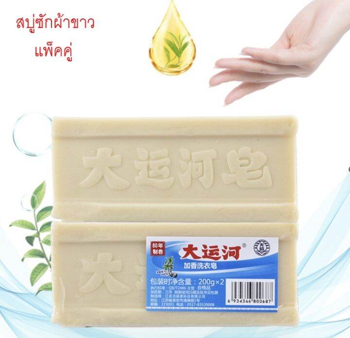 สบู่ซักผ้า-สบู่น้ำมันมะพร้าว-แพ็คู่-1ก้อน200g-ซักผ้าขาว-ขจัดคราบฝังแน่น-ผลิตภัณฑ์จากธรรมชาติ-ไม่มีสารเร่งฟอง-ไม่กัดผิว