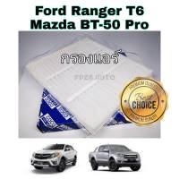 กรองแอร์รถยนต์ Ford Ranger T6 Mazda BT-50 Pro ฟอร์ด เรนเจอร์ มาสด้า บีที-50 โปร ปี 2012-2018 คุณภาพดี กรอง PM 2.5 ได้