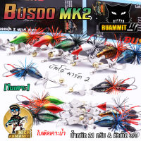 เหยื่อตกปลา บัสโด้ มาร์ค 2 ฟูลออฟชั่น BUSDO MK2 (ใบเคาะ) ค่าย นิก อาร์มันโด้ NICK ARMANDO