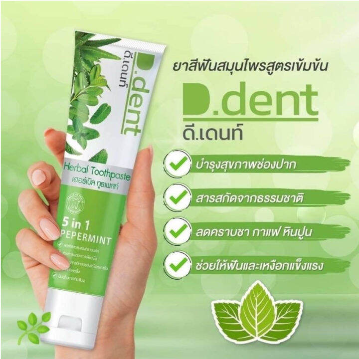 6หลอด-d-dent-ยาสีฟัน-ดีเดนท์-ยาสีฟันสมุนไพร-ยาสีฟันดีเดนท์-100-กรัม-หลอด