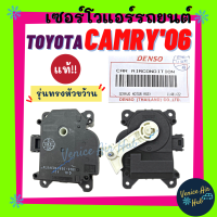 เซอร์โว แท้!!! TOYOTA CAMRY 06 - 11 ACV40 ACV41 (รุ่นทรงหัวขว้าน) เซอร์โวมอเตอร์ โตโยต้า คัมรี่ 2006 - 2011 มอเตอร์ โซเวอร์ มอเตอร์ควบคุมทิศทางลม อะไหล่แอร์