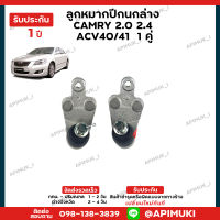 ช่วงล่าง Camry ACV4041 ลูกหมากปีกนก 1 คู่ แท้นำเข้าจากญี่ปุ่น (รับประกัน 1 ปี)