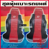 หุ้มเบาะรถยนต์  ชุดหุ้มเบาะ SPORT R  สีแดง-ดำ (1ชุดมี2ชิ้น) ใส่ได้ทุกรุ่น