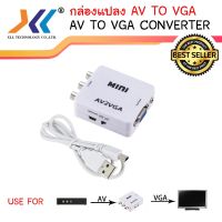 สินค้าขายดี!!! ตัวแปลงสัญญาณ AV to VGA Converter ที่ชาร์จ แท็บเล็ต ไร้สาย เสียง หูฟัง เคส ลำโพง Wireless Bluetooth โทรศัพท์ USB ปลั๊ก เมาท์ HDMI สายคอมพิวเตอร์