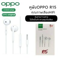 หูฟังOPPO รุ่น R15 Earphones 3.5MM หูฟังของแท้ หูฟังเสียงดี คุยสายได้ OPPOรุ่น R15 R15Pro R17 R9S R9S+ Reno Reno2 Reno2F A53 A91 A92 A93 A94 A53 A54