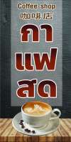 P188  ป้ายไวนิลกาแฟสด  แนวตั้ง 1 ด้าน (เจาะตาไก่ 4 มุมสำหรับแขวน) ป้ายไวนิล พิมพ์อิงเจท (ทนแดดทนฝน สำหรับติดตั้งภายนอกอาคาร)