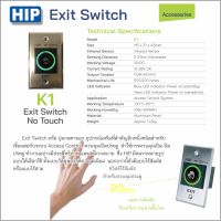 HIP K1 สวิทซ์กดเปิด No Touch EXIT SWITCH เปิดประตู ปลดล็อค ไม่ต้องสัมผัส