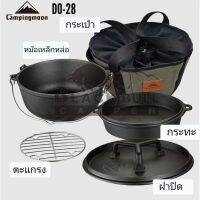 Campingmoonหม้อเหล็กหล่อ ชุด 5 ชิ้น ยี่ห้อ Campingmoon​ รุ่น DO-28