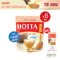 [น้ำขิงไม่หวาน] HOTTA น้ำขิงฮอทต้า เครื่องดื่มสมุนไพรขิงผงสำเร็จรูป ขิงผง 100% ไม่มีน้ำตาลทราย ขนาด 10 ซอง (6 ถุง ฟรี ขนาด 5 ซอง)