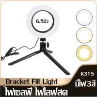 ไฟเซลฟี่ ไฟไลฟ์สด ขาตั้งสั้นปรับระดับได้ Bracket Fill Light ไฟปรับลดเพิ่มระดับความสว่างได้ ไฟมีให้เลือก3สี