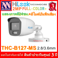 Hilook FullColor+รุ่นTHC-B127-MS กล้องกระบอกความละเอียด 2MP แสดงภาพสี24ชม. มีไมค์ในตัว 1 ตัวไม่รวมอะแด้พเตอร์ *ไม่ใช่กล้องไร้สาย*