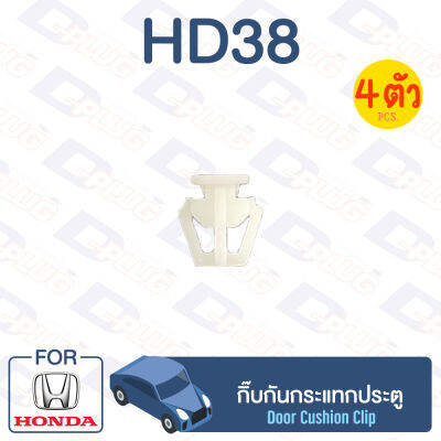 กิ๊บล็อค กิ๊บกันกระแทกประตู HONDA【HD38】