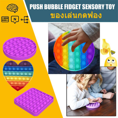 พร้อมส่ง Pop it Push Pop Bubble สีรุ้งสดใส ที่กดสุดฮิต ของเล่นกดบับเบิ้ล เล่นได้ทุกวัย ยางกด คลายเครียด ของเล่นเด็ก Beautiez