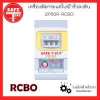 SAFE-T-CUT เซฟทีคัท เครื่องตัดกระแสไฟฟ้ารั่วลงดินอัตโนมัติ 2P 50A 2สาย 50แอมป์ สำหรับระบบไฟฟ้า 2 เฟส เบรกเกอร์กันดูด เบรกเกอร์กันไฟรั่ว ของแท้