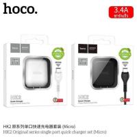 สายชาร์จ ชุดชาร์จ 3.4A hocoแท้100% หัวชาร์จ ชาร์จเร็ว 3.4A 1usb งานดี ชาร์จเร็ว ชาร์จไว