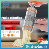 Thai Home เครื่องทำเส้นบะหมี่ พาสต้า เครื่องรีดแป้ง Noodle Machine ขนาดเล็ก แบบ 7 หัว