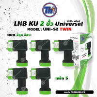 หัวรับสัญญาณดาวเทียม Thaisat LNB Ku-Band Universal Twin LNBF รุ่น UNI-S2 (ดำ-เขียว) แพ็ค 5