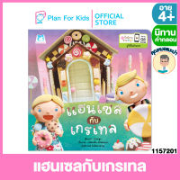 Plan for Kids หนังสือนิทานเด็ก เรื่อง แฮนเซลกับเกรเทล (ปกอ่อน) ชุด ปั้นนิทานอ่านสนุก #คุณหมอแนะนำ #นิทานคำกลอน คำคล้องจอง