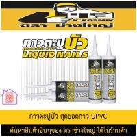 กาวตะปูบัว ช่างใหญ่ สำหรับงานติดตั้งบัว UPVC และงานอื่นๆ ยังมีสินค้าอย่างอื่นอีกดชมได้ในร้านนะคะ