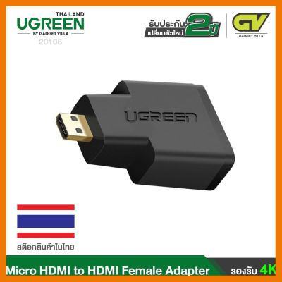 สินค้าขายดี!!! UGREEN 20106 Micro HDMI Male to HDMI Female Adapter หัวแปลงสัญญาณภาพต่ออุปกรณ์ที่มีพอร์ต ที่ชาร์จ แท็บเล็ต ไร้สาย เสียง หูฟัง เคส ลำโพง Wireless Bluetooth โทรศัพท์ USB ปลั๊ก เมาท์ HDMI สายคอมพิวเตอร์