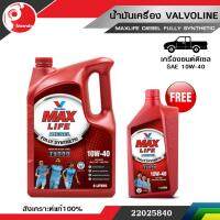 น้ำมันเครื่อง วาโวลีน valvoline MAXLIFE DIESEL FULLY SYNTHETIC (แมกซ์ไลฟ์ ดีเซล ฟูลลี่ ซินเธติค) SAE 10W-40 (ฟรี 1 ลิตร)