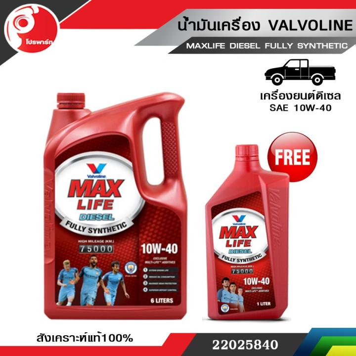 น้ำมันเครื่อง-วาโวลีน-valvoline-maxlife-diesel-fully-synthetic-แมกซ์ไลฟ์-ดีเซล-ฟูลลี่-ซินเธติค-sae-10w-40-ฟรี-1-ลิตร