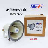 ลำโพงฮอร์น 6นิ้ว BEST รุ่น AH-650 (8OHM-50W) ลำโพงอลูมิเนียม 6 นิ้ว สีครีม