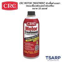 CRC MOTOR TREATMENT หัวเชื้อล้างเขม่าระบบเชื้อเพลิงและนํ้ามันเครื่อง ขนาด 16 ออนซ์