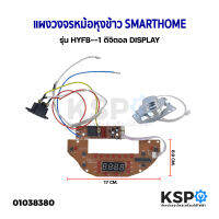 บอร์ดแผงวงจรหม้อหุงข้าว แผง​ควบคุมหม้อหุงข้าว​ SMARTHOME รุ่น HYFB--1 ดิจิตอล DISPLAY อะไหล่หม้อหุงข้าว