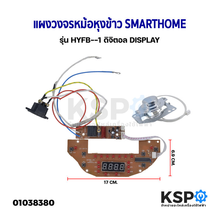 บอร์ดแผงวงจรหม้อหุงข้าว-แผง-ควบคุมหม้อหุงข้าว-smarthome-รุ่น-hyfb-1-ดิจิตอล-display-อะไหล่หม้อหุงข้าว