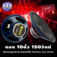 ดอกลำโพงกลางเบส10นิ้วP-100 (กำลังขับ150วัตต์ 100มิล1-2ดอก) ดอกลำโพง10นิ้ว ดอกลำโพงซับเบส10 ดอกลำโพงบ้าน10 ดอกลำโพง10 ดอกลำโพง10นิ้ว150w 323 BROTHER