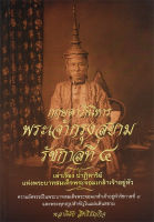 Bundanjai (หนังสือ) กฤษดาภินิหารพระเจ้ากรุงสยาม รัชกาลที่ 4