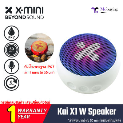ลำโพง X-Mini KAI X1 W Portable Bluetooth Speaker มาตรฐานป้องกันน้ำ IPX7 ลำโพงบลูทูธ , เครื่องเสียง , Bluetooth , ลำโพงกลางแจ้ง , บลูทูธไร้สาย