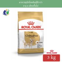 [ลด 50%] ส่งฟรีทุกรายการ!! Royal Canin Chihuahua Adult อาหารสำหรับสุนัขพันธุ์ชิวาวา 8เดือนขึ้นไป ขนาด3kg