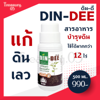 ดินดี Dindee ขวดใหญ่ ( ขนาด 500 ml ) ช่วยปรับสภาพ ฟื้นฟูดิน ช่วยให้รากเดินสะดวก แก้ปัญหาดินแข็งรากไม่เดิน ย่อยดิน หินยังย่อยได้