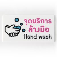 ???..โปรเด็ด.. ป้ายจุดบริการล้างมือ hand wash ป้ายอคริลิค เลเซอร์ ทำสี ไม่ใช่สติกเกอร์ ราคาถูก???? ขายดี แนะนำ KONIG ตรงปก