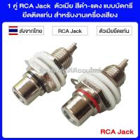 1 คู่ RCA Jack ตัวเมีย สีดำ-แดง แบบบัดกรี ยึดติดแท่น สำหรับงานเครื่องเสียง