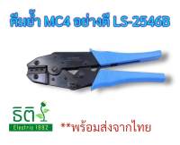 คีมย้ำ mc4 อย่างดี LS-2546B สีฟ้า