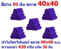 AM ผ้าไมโครไฟเบอร์ ชนาด 40*40 ซ.ม. สีม่วง หนา 420 กรัม แพ็ค 50 ผืน ผ้าเช็ดทำความสะอาด ผ้าล้างรถ หนานุ่ม Car Wash ผ้าเช็ดรถ Microfiber Cleaning Cloth ผ้าเอนกประสงค์ AM-MF-4040 CEC จากร้าน ALL MEN