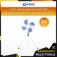 VENZ พัดลมอุตสาหกรรมใบฟ้า 20 นิ้ว สามขา รุ่น F2-A